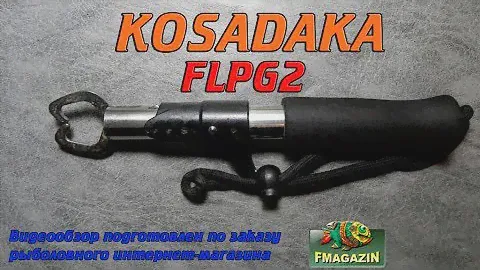 Видеообзор челюстного захвата Kosadaka FLPG2 по заказу Fmagazin