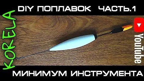 🛠⚙Как сделать в ручную поплавок из пенопласта, при минимуме инструмента? (делаем тело поплавка)