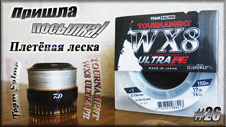 Пришла посылка! #26 - Плетёная леска Team Salmo - Tournament WX8 ULTRA PE #1.0