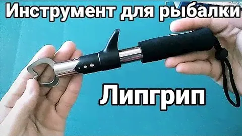Липгрип для рыбалки. Челюстной захват - липгрип.