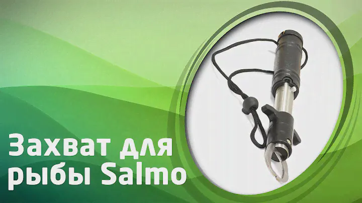 Захват для рыбы Salmo