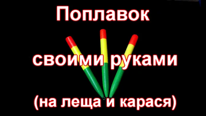 Поплавок своими руками на леща и карася