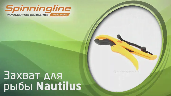 Захват для рыбы Nautilus